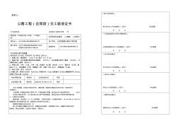 公路工程(合同段)交工验收证书(08.6.12)