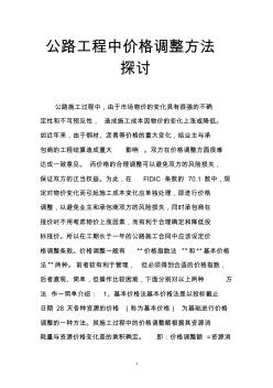 公路工程中价格调整方法探讨