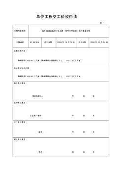 公路工程交工验收申请1