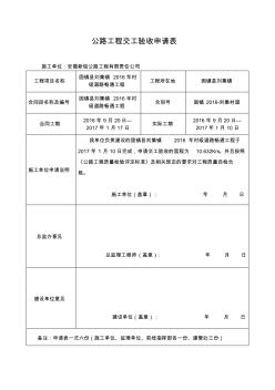 公路工程交工验收申请表