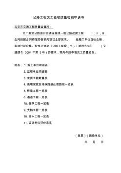 公路工程交工驗收質(zhì)量檢測申請書 (4)