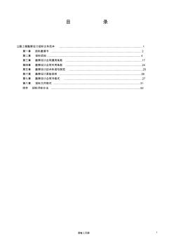 公路工程勘察设计招标文件范本(交通部)