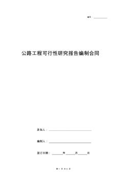 公路工程可行性研究報(bào)告編制合同協(xié)議書范本