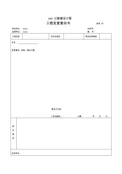 公路工程變更表格(全)