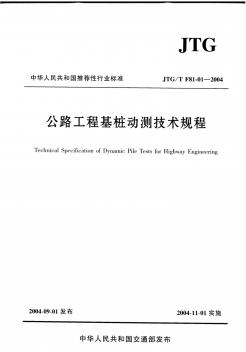 公路工程基桩动测技术规程(JTGTF81-01-2004)