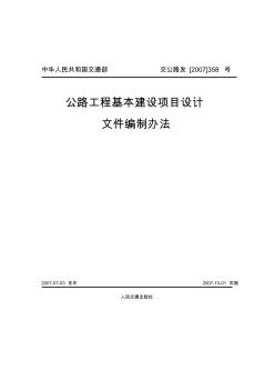 公路工程基本建设项目设计文件编制办法2007