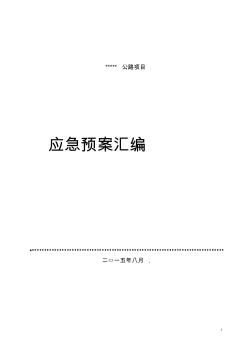 公路工程安全事故應(yīng)急預(yù)案全匯編