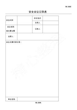 公路工程安全會(huì)議記錄表格模板