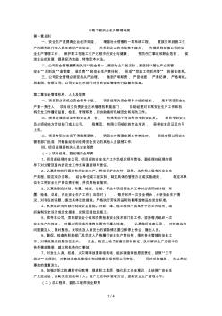 公路工程安全生產(chǎn)管理制度文檔