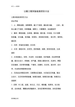 公路工程實(shí)驗(yàn)檢測(cè)項(xiàng)目大全匯編