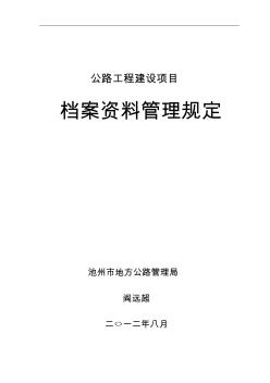 公路工程建设项目档案资料管理规定