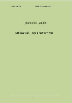 公路工程拌合站安、拆專項(xiàng)施工方案