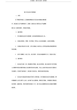 公路工程施工單位施工安全技術(shù)交底制度