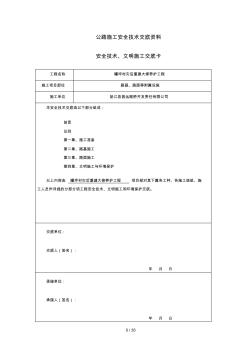 公路工程施工安全技术交底资料