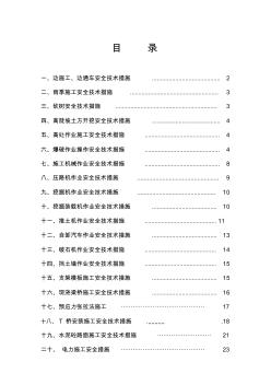 公路工程施工安全技术措施 (2)