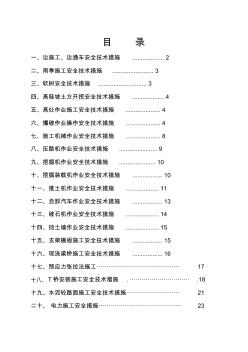 公路工程施工安全技术措施(2)