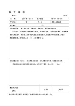 公路工程施工日志范本(20200731113029)