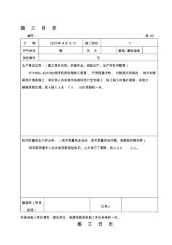 公路工程施工日志范本95267