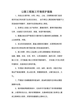 公路工程施工环境保护措施