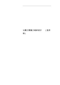 公路工程施工組織設(shè)計(技術(shù)標(biāo))