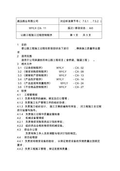 公路工程施工过程控制程序