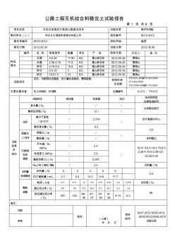 公路工程無機結(jié)合料穩(wěn)定土試驗報告