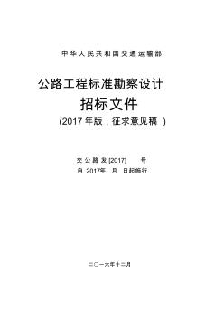 公路工程标准勘察设计招标文件(2017年版)