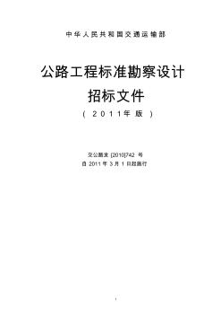 公路工程标准勘察设计招标文件范本-XXXX年版