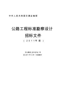 公路工程标准勘察设计招标文件范本年版收集资料