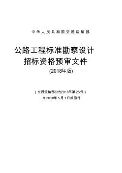 公路工程標(biāo)準(zhǔn)勘察設(shè)計(jì)招標(biāo)資格預(yù)審文件(2018年版最終稿)