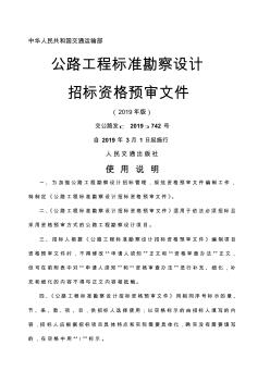 公路工程标准勘察设计招标资格预审文件2011年版个人整理完整版-精品文档