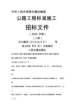 公路工程标准施工招标文件版上下册精品