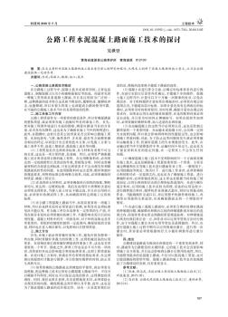 公路工程水泥混凝土路面施工技术的探讨