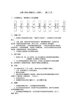 公路工程水泥稳定土(粒料)施工工艺