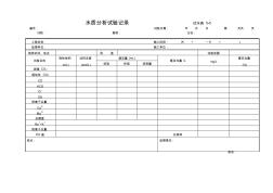 公路工程水质分析试验记录表