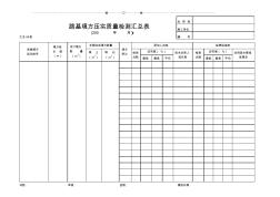 公路工程匯總表-路基填方壓實質(zhì)量檢測匯總表