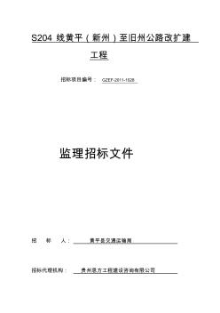 公路工程监理招标文件 (2)