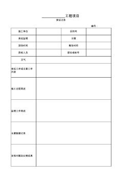 公路工程监理用表旁站记录