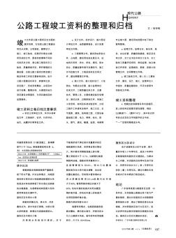 公路工程竣工资料的整理和归档