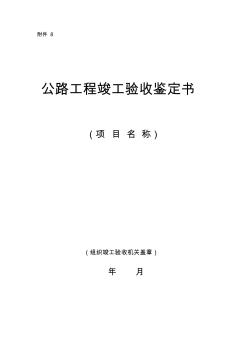 公路工程竣_交_工验收办法实施细则(交公路发〔2010〕65号)附件8：公路工程竣工验收鉴定书 (2)