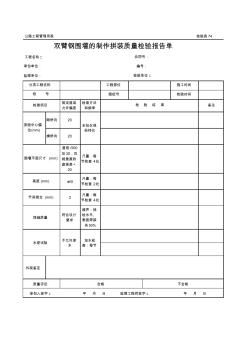 公路工程管理用表范本-雙臂鋼圍堰的制作拼裝質(zhì)量檢驗報告單.xls