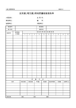 公路工程管理用表范本-壓實(shí)度(彎沉值)現(xiàn)場質(zhì)量檢驗(yàn)報(bào)告單.xls