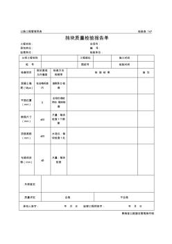 公路工程管理用表范本-挡块质量检验报告单