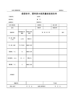 公路工程管理用表范本-袋装砂井、塑料排水板质量检验报告单.xls