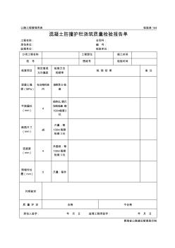 公路工程管理用表范本-混凝土防撞护栏浇筑质量检验报告单