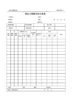 公路工程管理用表范本-預(yù)應(yīng)力鋼筋冷拉記錄表.xls