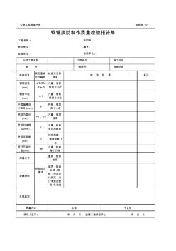 公路工程管理用表范本-钢管拱肋制作质量检验报告单.xls