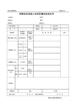 公路工程管理用表范本-钢管拱肋混凝土浇筑质量检验报告单.xls