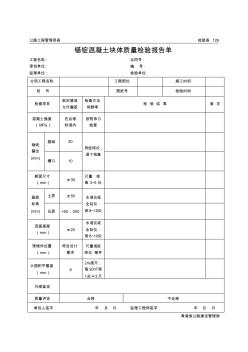 公路工程管理用表范本-錨錠混凝土塊體質量檢驗報告單