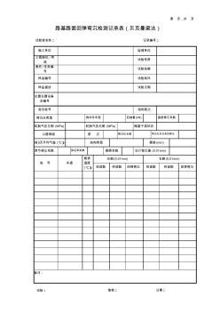 公路工程试验检测套表-路基路面回弹弯沉(贝克曼梁)试验记录表